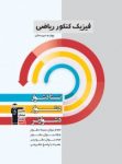 کتاب فیزیک کنکور ریاضی (نسخه نمونه) نوشته  هیات مولفان کانون فرهنگی آموزش